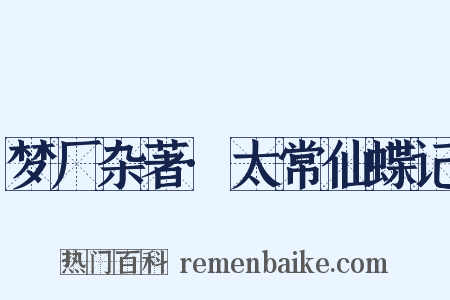 梦厂杂著·太常仙蝶记是什么意思的图片